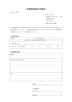 診療情報提供依頼書 - 武蔵野美術大学
