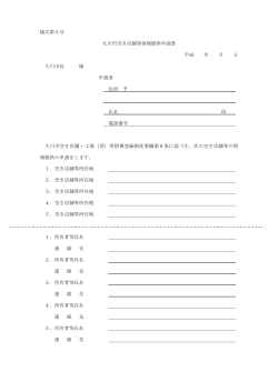 様式第5号 大川市空き店舗等情報提供申請書 平成 年 月 日 大川市長