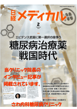 当クリニック院長の インタビュー記事が 掲載されています。 さわ内科