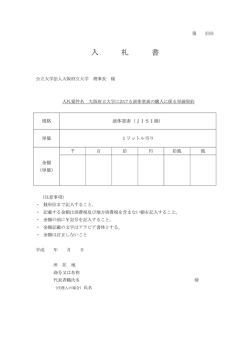 入札書 - 大阪府立大学