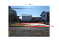 現地写真 物件1（PDF：673KB）