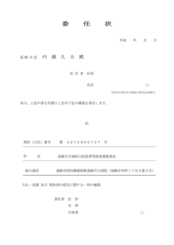 委任状 - 韮崎市