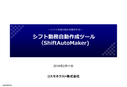 シフト勤務自動作成ツール （ShiftAutoMaker