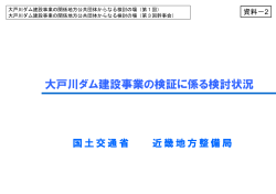 資料2 大戸川ダム建設事業の検証に係る検討状況(pdf、1639KB)
