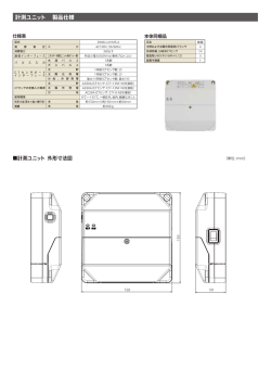 十測ュニッ ト 製品仕様