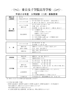 H28年度 高校二次募集要項
