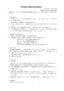 学校図書館非常勤職員登録者募集要項