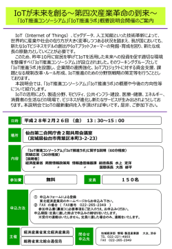 IoTが未来を創る～第四次産業革命の到来