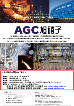 AGC旭硝子（株）会社説明会のお知らせ