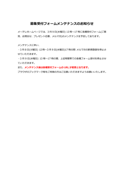 募集受付フォームメンテナンスのお知らせ