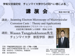 学術交流協定校 チェンマイ大学からの招へい者による講演会