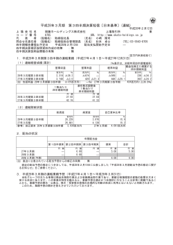 平成28年3月期 第3四半期決算短信〔日本基準〕(連結)