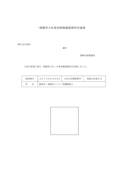 一般競争入札参加資格確認資料受領書