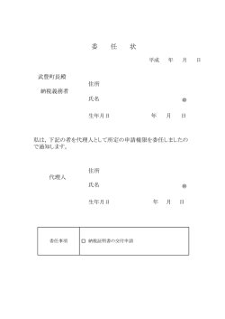 委 任 状