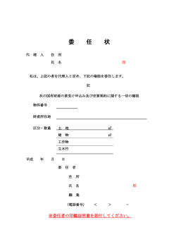 委 任 状