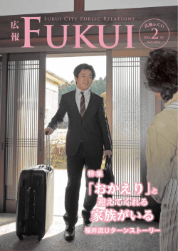 表紙：福井流Uターンストーリー（PDF形式：195KB）