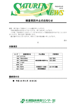 検査受託中止のお知らせ 7項目