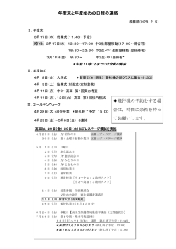 H28-02 年度末と年度始めの日程の連絡