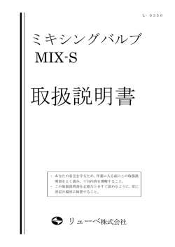 ミキシングバルブ MIX-S