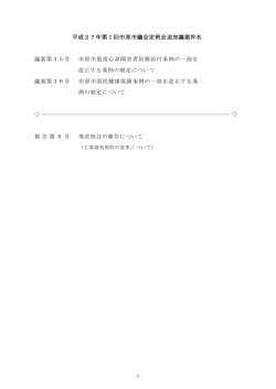 平成27年第1回市原市議会定例会追加議案件名 議案第35号 市原市