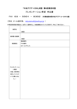 プレゼンテーション希望 申込書
