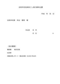 北相木村地域おこし協力隊申込書 平成 年 月 日 北相木村長 井出 髙明