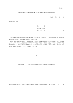 （様式1） 制限付き一般競争入札参加資格審査申請書 平成