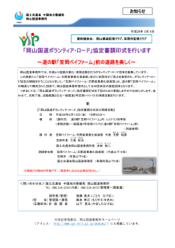 「岡山国道ボランティア・ロード」協定書調印式を行います