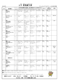 2016年2月献立表 - チャイルドアカデミー上社保育園