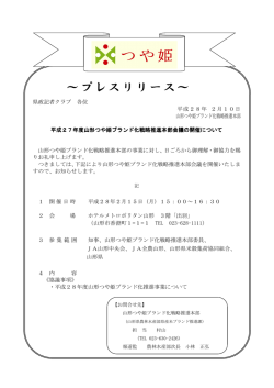 山形つや姫ブランド化戦略推進本部会議2月15日