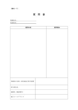 質問書様式7[PDF：23KB]