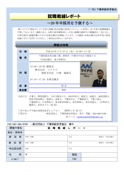 就職戦線レポート - 千葉県経営者協会