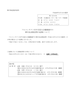 フルコンタクト空手全国大会優勝選手の 堺市長表敬訪問の延期について