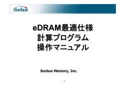 eDRAM最適仕様算出ソフトの販売開始
