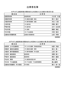 出席者名簿 - 国土交通省近畿地方整備局