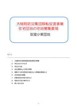 大槌町防災集団移転促進事業 住宅団地の宅地募集要領