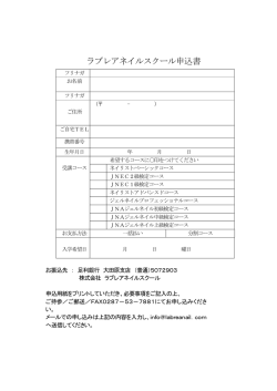 ラブレアネイルスクール申込書