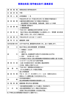 業務技術員（理学療法助手）募集要項