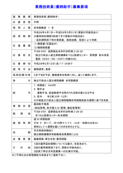 業務技術員（薬剤助手）募集要項