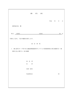 委 任 状 平成 年 月 日 鹿児島市長 殿 私は、 (住所) (氏名) 印 を 代理人