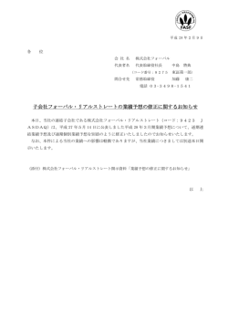 子会社フォーバル・リアルストレートの業績予想の修正に関するお知らせ