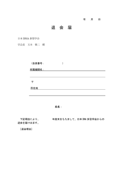 退会届（PDF形式） - 日本DNA多型学会
