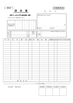 請 求 書 - 日本フィールドシステム