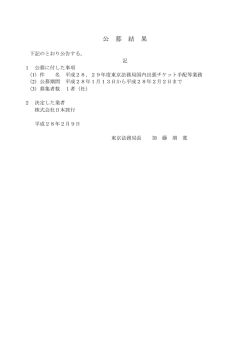 公 募 結 果