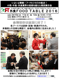 来場者との活発な商談で - 外食 FOOD TABLE 2016