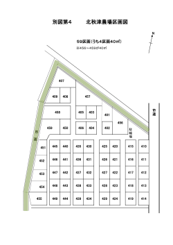 北秋津農場区画図（PDF：41KB）