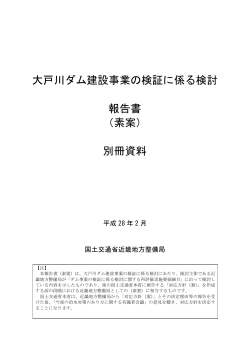 大戸川ダム建設事業の検証に係る検討 報告書 （素案） 別冊資料