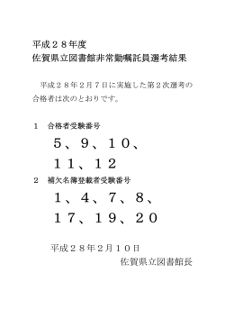 H28年度佐賀県立図書館非常勤嘱託員第2次選考結果