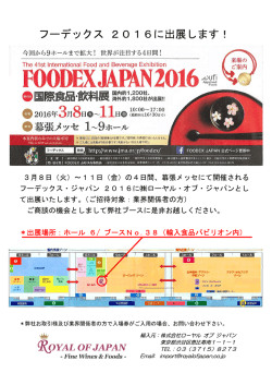 フーデックス 2016に出展します！