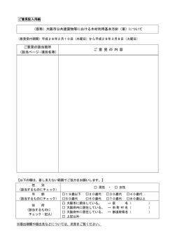 （仮称）大阪市公共建築物等における木材利用基本方針（案）について ご